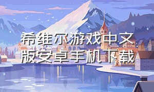 希维尔游戏中文版安卓手机下载