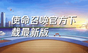 使命召唤官方下载最新版