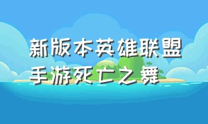 新版本英雄联盟手游死亡之舞