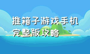 推箱子游戏手机完整版攻略