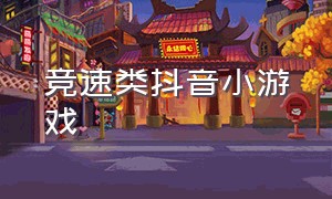 竞速类抖音小游戏（一个小车漂移甩警车什么游戏）