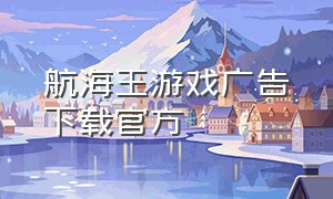 航海王游戏广告下载官方