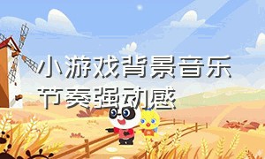 小游戏背景音乐节奏强动感