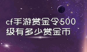 cf手游赏金令500级有多少赏金币