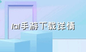 lol手游下载详情