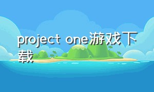 project one游戏下载