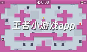 王者小游戏app