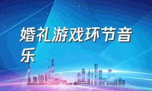 婚礼游戏环节音乐