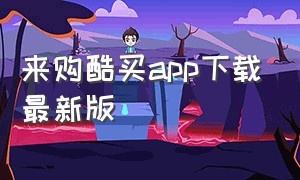 来购酷买app下载最新版