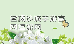 名扬沙城手游官网逗游网