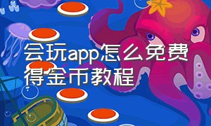 会玩app怎么免费得金币教程