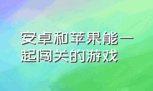 安卓和苹果能一起闯关的游戏