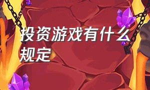 投资游戏有什么规定