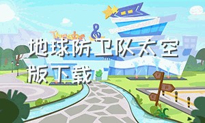 地球防卫队太空版下载（地球防卫队xio）