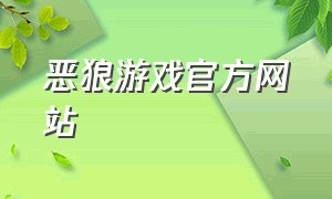 恶狼游戏官方网站