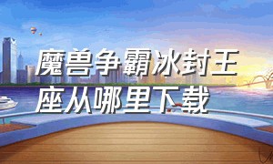 魔兽争霸冰封王座从哪里下载