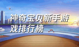 神奇宝贝新手游戏排行榜