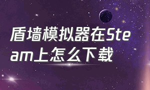 盾墙模拟器在Steam上怎么下载