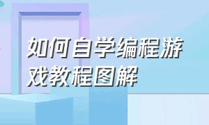 如何自学编程游戏教程图解