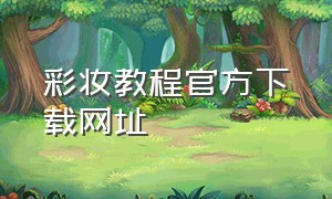 彩妆教程官方下载网址