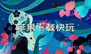 苹果下载快玩