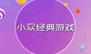 小众经典游戏