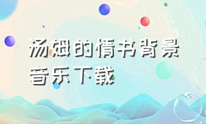 汤姆的情书背景音乐下载