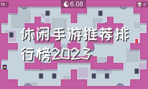 休闲手游推荐排行榜2023