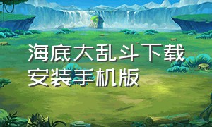 海底大乱斗下载安装手机版