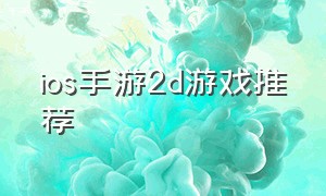 ios手游2d游戏推荐