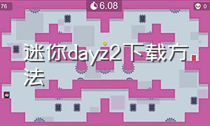 迷你dayz2下载方法