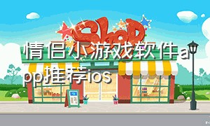 情侣小游戏软件app推荐ios