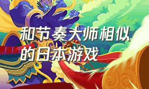 和节奏大师相似的日本游戏