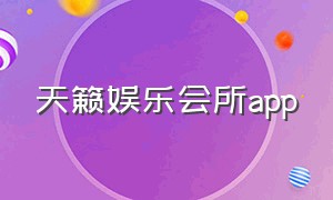 天籁娱乐会所app