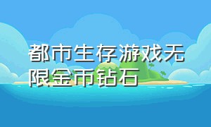 都市生存游戏无限金币钻石