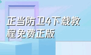 正当防卫4下载教程免费正版