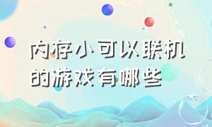 内存小可以联机的游戏有哪些