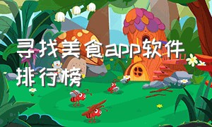 寻找美食app软件排行榜