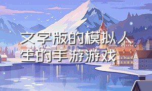 文字版的模拟人生的手游游戏