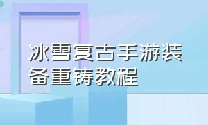 冰雪复古手游装备重铸教程