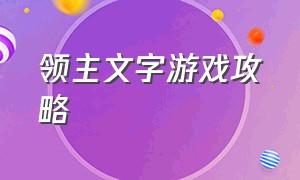 领主文字游戏攻略（领主游戏攻略图文大全高清）