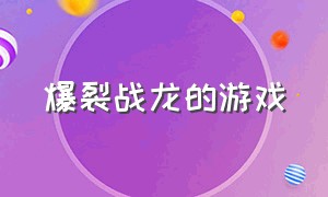 爆裂战龙的游戏（霸王龙大战迅猛龙的游戏）