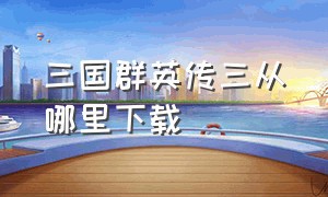 三国群英传三从哪里下载