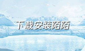 下载安装陌陌