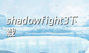 shadowfight3下载