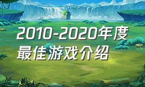 2010-2020年度最佳游戏介绍