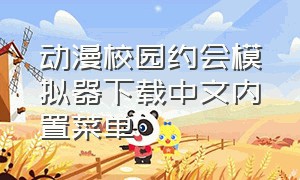 动漫校园约会模拟器下载中文内置菜单