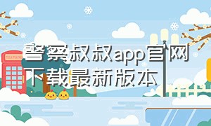 警察叔叔app官网下载最新版本