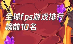 全球fps游戏排行榜前10名