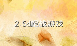 2.5d枪战游戏